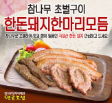 옛골토성, 한돈돼지한마리 신메뉴 선보여