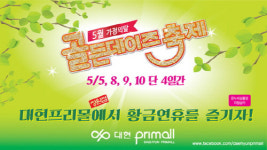대현프리몰 창원점, 골든데이즈 축제! 5월 황금연휴에 뭐할까? 대현프리몰 창원점으로 오세요!