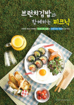 몬스터김밥, 피크닉 콘셉트 메뉴 선보여