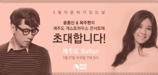 윤종신, 27일 제주서 열리는 게스트하우스 콘서트에 참여