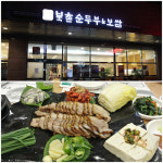 논현동 회식장소로 북촌순두부 보쌈 맛집 인기