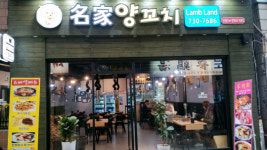 [종로 맛집] 명가양꼬치, 잡냄새 없고 깔끔…고급스럽고 맛있어