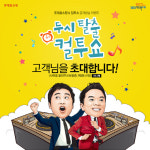 롯데홈쇼핑, SBS 파워FM 두시탈출 컬투쇼 고객초청 이벤트 진행