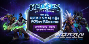 히어로즈 오브 더 스톰, 이번 주말 PC방에서 공짜로 즐긴다!