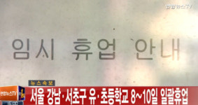 서울 강남 서초 유치원 초등학교 8∼10일 일괄휴업…“학부모 불안감 커”