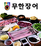 [2015 고객만족도 1위] 무한장어-무한리필에 인기 행진