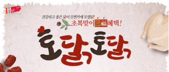 11번가, 초복 앞두고 건강식 토닭토닭 기획전 진행