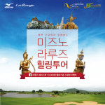 [위클리골프]한국미즈노, 태국으로 떠나는 라루즈 힐링투어