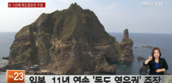 일본 방위백서 11년 연속 ‘독도는 일본 땅’ 억지 주장