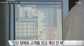 하나대투증권 전산장애, 4시간 가량 주식거래 안 돼 ‘이유는?’