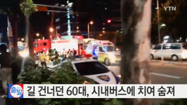 안양서 60대女 시내버스에 치여 숨져…경찰 “보행자 발견 못하고 사고 낸 듯”