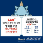 NC, CGV에서 영화보면 입장권 할인