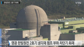냉각재 펌프 중단…한빛원전 2호기 가동 중지 ‘두 달만 또 가동중단’