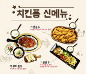 치킨퐁, 하반기 퐁듀신메뉴 3종 선보여