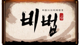 [SC프리뷰]비법, 한식 초고수와 요리 하수의 바통 통할까