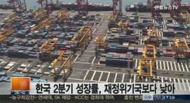 韓 2분기 성장률 저조…유럽 재정위기국보다 낮아
