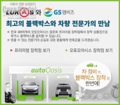 [자동차] 루카스 블랙박스를 전국 오토오아시스 매장에서 전문가가 직접 장착해 주는 서비스