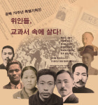 미래엔 교과서박물관, 위인들, 교과서 속에 살다! 특별전 진행