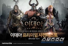 넷마블, 대작 RPG 이데아 4일간 프리미엄 사전 테스트 실시