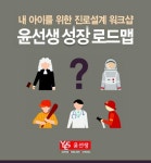 윤선생, 전국 윤선생영어숲 센터에서 진로설계 워크샵 진행