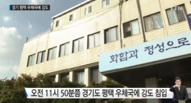 평택 우체국에 강도, 2백여만 원 들고 달아나…외국인 추정