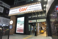대학로CGV, 문화극장으로 변신...신개념 어른 놀이터?