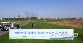 [포토] 아파트 골프대회 최고의 아마추어를 찾아