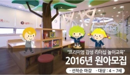 리더십 놀이교유기관 위버지니어스, 2016년 신입 원아모집