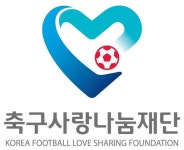 축구사랑나눔재단, 제1회 축구사랑 나눔의 밤 개최