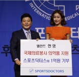 현영, 국제의료봉사단체에 1억원 기부