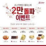 죠스떡볶이, 페이스북 좋아요 2만 돌파 기념 이벤트
