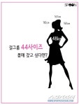 [SPOON] 걸그룹 44사이즈 몸매 갖고 싶다면?