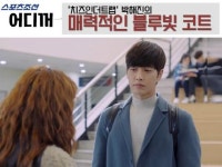 [어디꺼] 치즈인더트랩 박해진의 매력적인 블루빛 코트?