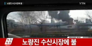 [속보] 노량진수산시장 화재, 긴급진화 중…다행히 인명피해는 없어