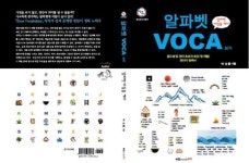 [새책] 알파벳 VOCA 원리를 알면 영어단어가 보인다