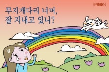 [카드뉴스] 무지개다리 너머, 잘 지내고 있니?