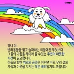 [카드뉴스] 무지개다리 너머, 잘 지내고 있니?
