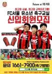 FC서울 친구야 같이 축구하자! 선물 이벤트 마련