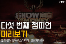 [카드뉴스] 쇼미더머니5, 5번째 챔피언 미리보기…우승후보는 누구?