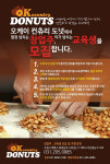 오케이컨츄리도넛, 창업주·교육생 모집