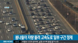 ‘봄나들이 가자’ 고속도로 일부구간 정체