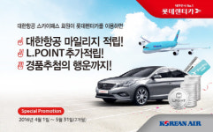 롯데렌터카, 대한항공과 마일리지 적립 제휴 기념 이벤트