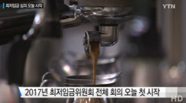 최저임금 협상 시작, “1만원 인상” vs “동결”…진통 예상