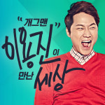 완전 조으다 개그맨 이용진, 팟캐스트 방송 개진상 오픈