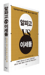 [새 책] 인공지능과 바둑의 역사를 새로 쓴 7일간의 기록, 알파고 vs 이세돌(홍민표, 이상)