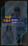 [SC스타일] 미생 강소라와 조들호 강소라, 패션의 차이는?