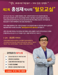 홍성재 박사의 대머리 탈출법 무료 특강, 25일 오후 7시30분 센터포인트광화문빌딩서 열려
