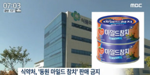 ‘동원마일츠참치’ 잠정 유통·판매 금지…이물질 신고전화 급증