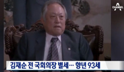 김재순 전 국회의장 향년 93세로 별세…‘샘터’ 창간 등 큰 족적