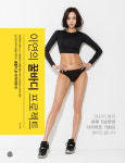 꿀바디 아이콘 이연, 몸매 관리 꿀팁 대공개